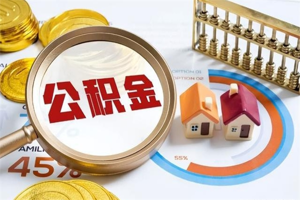 沂南在职怎么提公积金（在职如何提取住房公积金）
